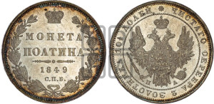 Полтина 1849 года СПБ/ПА (Орел 1848 года СПБ/ПА, перья крыльев растрепаны, над державой 4 пера вниз, в хвосте 7 перьев, Св.Георгий в плаще)