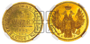5 рублей 1855 года СПБ/АГ (орел 1851 года СПБ/АГ, корона очень маленькая, перья растрепаны, Св.Георгий без плаща)