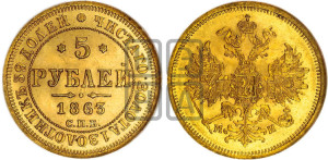 5 рублей 1863 года СПБ/МИ (орел 1859 года СПБ/МИ, хвост орла объемный)