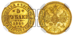 5 рублей 1864 года СПБ/АС (орел 1859 года СПБ/АС, хвост орла объемный)