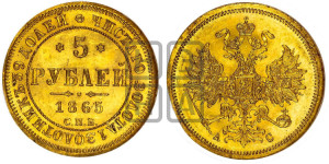 5 рублей 1865 года СПБ/АС (орел 1859 года СПБ/АС, хвост орла объемный)