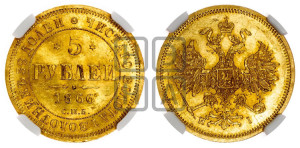 5 рублей 1866 года СПБ/НI (орел 1859 года СПБ/НI, хвост орла объемный)