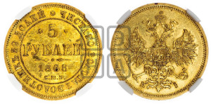 5 рублей 1868 года СПБ/НI (орел 1859 года СПБ/НI, хвост орла объемный)
