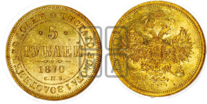 5 рублей 1870 года СПБ/НI (орел 1859 года СПБ/НI, хвост орла объемный)