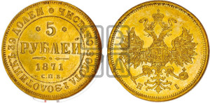 5 рублей 1871 года СПБ/НI (орел 1859 года СПБ/НI, хвост орла объемный)