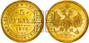 5 рублей 1872 года СПБ/НI (орел 1859 года СПБ/НI, хвост орла объемный)