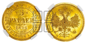 5 рублей 1873 года СПБ/НI (орел 1859 года СПБ/НI, хвост орла объемный)