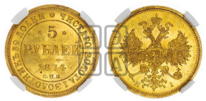 5 рублей 1874 года СПБ/НI (орел 1859 года СПБ/НI, хвост орла объемный)