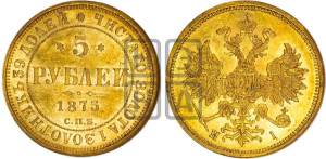 5 рублей 1875 года СПБ/НI (орел 1859 года СПБ/НI, хвост орла объемный)