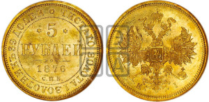 5 рублей 1876 года СПБ/НI (орел 1859 года СПБ/НI, хвост орла объемный)