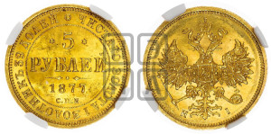 5 рублей 1877 года СПБ/НI (орел 1859 года СПБ/НI, хвост орла объемный)