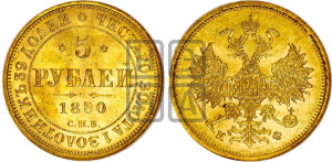 5 рублей 1880 года СПБ/НФ (орел 1859 года СПБ/НФ, хвост орла объемный)