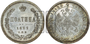 Полтина 1877 года СПБ/НI (св. Георгий в плаще, 3 пары длинных перьев в хвосте, бусовый ободок большего диаметра)