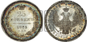 25 копеек 1855 года СПБ/НI (орел 1850 года СПБ/НI, перья растрепаны, хвост узкий из 7-ми перьев)