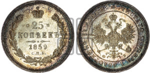 25 копеек 1859 года СПБ/ФБ (орел 1859 года СПБ/ФБ, перья хвоста в стороны)