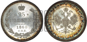 25 копеек 1860 года СПБ/ФБ (орел 1859 года СПБ/ФБ, перья хвоста в стороны)