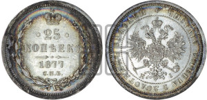 25 копеек 1877 года СПБ/НI (орел 1859 года СПБ/НI, перья хвоста в стороны)
