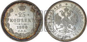 25 копеек 1880 года СПБ/НФ (орел 1859 года СПБ/НФ, перья хвоста в стороны)