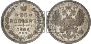 20 копеек 1868 года СПБ/НI (орел 1861 года СПБ/НI, крест державы дальше от крыла, хвост шире)