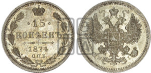 15 копеек 1874 года СПБ/НI