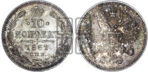10 копеек 1861