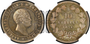 10 копеек 1871 года (пробные). Новодел.