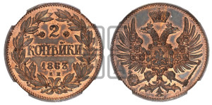 2 копейки 1863 года ЕМ (пробные)