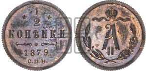 1/2 копейки 1879 года СПБ (СПБ, Петербургский двор)