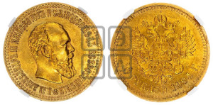 10 рублей 1894 года (АГ)