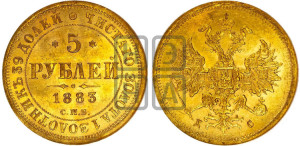 5 рублей 1883 года СПБ/ДС (орел 1859 года СПБ/ДС, крест державы ближе к перу)