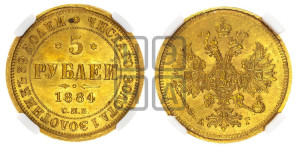 5 рублей 1884 года СПБ/АГ (орел 1885 года СПБ/АГ, крест державы ближе к ости)