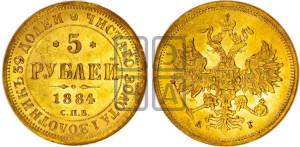 5 рублей 1884 года СПБ/АГ (орел 1885 года СПБ/АГ, крест державы ближе к ости)