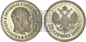25 копеек 1894 года (АГ) (с портретом Александра III)