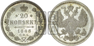 20 копеек 1888 года СПБ/АГ