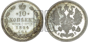 10 копеек 1894 года СПБ/АГ