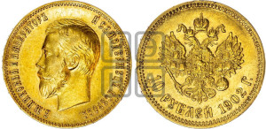 10 рублей 1902 года (АР) (“Червонец”)