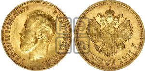 10 рублей 1911 года (ЭБ) (“Червонец”)