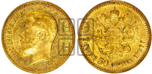 7 рублей 50 копеек 1897 года (АГ)