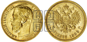 5 рублей 1899 года (ЭБ)