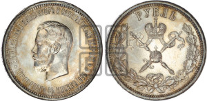 1 рубль 1896 года (АГ). В память коронации Императора Николая II.