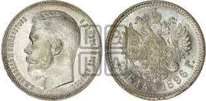 1 рубль 1896 года (АГ)