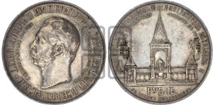 1 рубль 1898 года (АГ) (“Дворик” в память открытия памятника Императору Александру II)