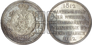 1 рубль 1912 года (ЭБ) (“Славный год 1812”, в память 100-летия Отечественной войны)