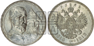 1 рубль 1913 года (ВС). В память 300-летия Дома Романовых.