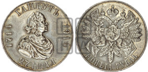 1 рубль 1914 года (ВС) (“Гангутъ”, в память 200-летия Гангутского сражения)