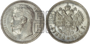 1 рубль 1915 года (ВС)