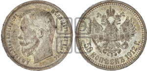50 копеек 1912 года (ЭБ)