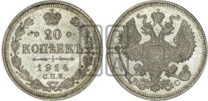 20 копеек 1914 года СПБ/ВС