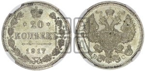 20 копеек 1917 года ВС
