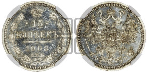 15 копеек 1908 года СПБ/ЭБ